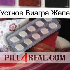 Устное Виагра Желе 08